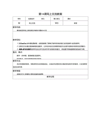 信息技术《网上交流》教案.docx
