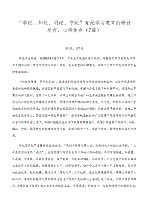 “学纪、知纪、明纪、守纪”党纪学习教育的研讨发言、心得体会（7篇）.docx