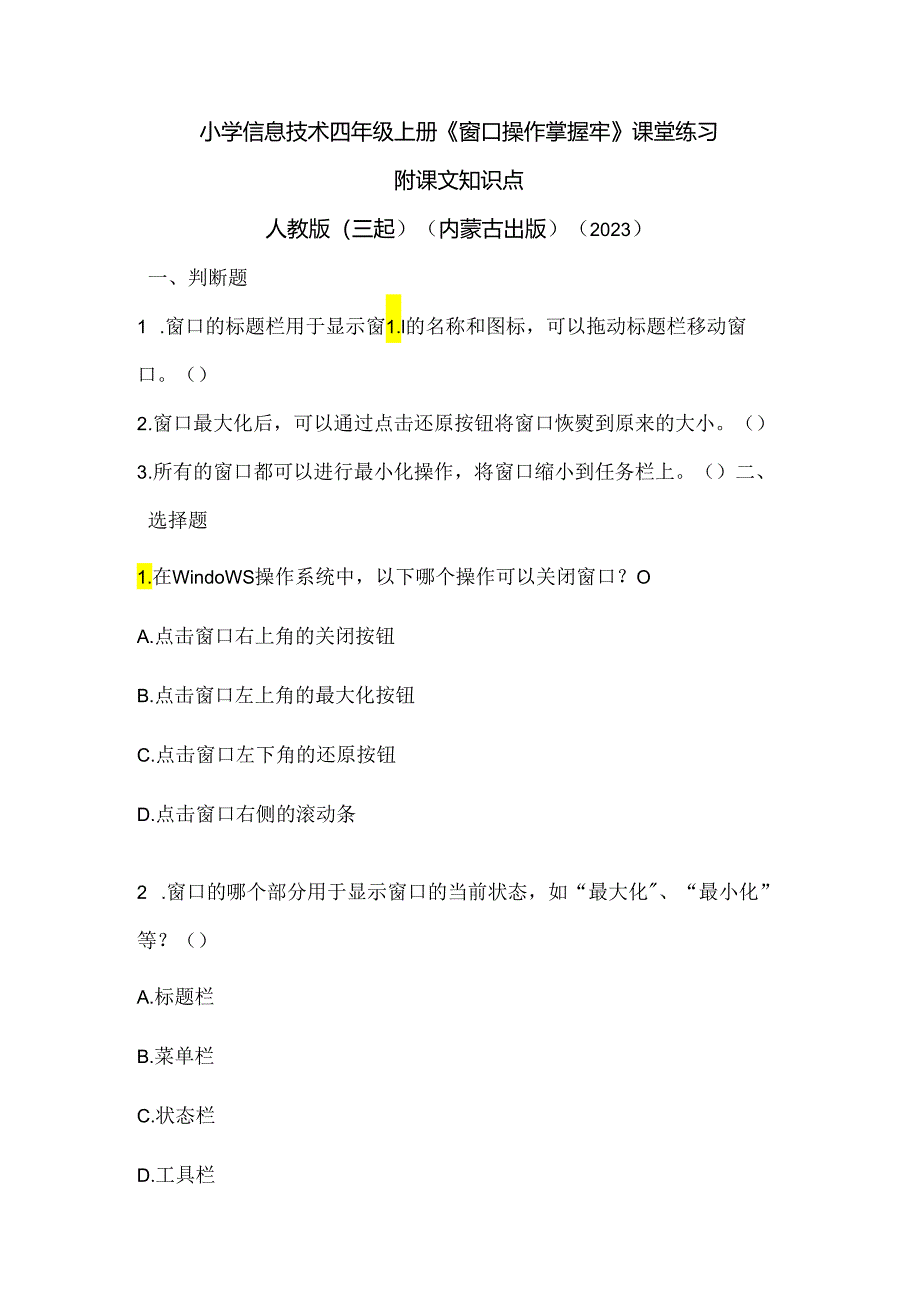 人教版（三起）（内蒙古出版）（2023）信息技术四年级上册《窗口操作掌握牢》课堂练习附课文知识点.docx_第1页