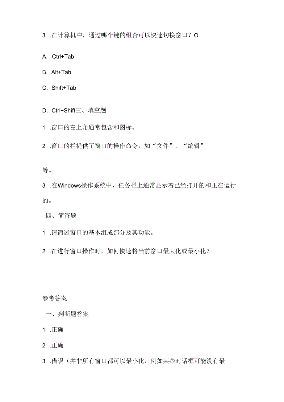 人教版（三起）（内蒙古出版）（2023）信息技术四年级上册《窗口操作掌握牢》课堂练习附课文知识点.docx_第2页