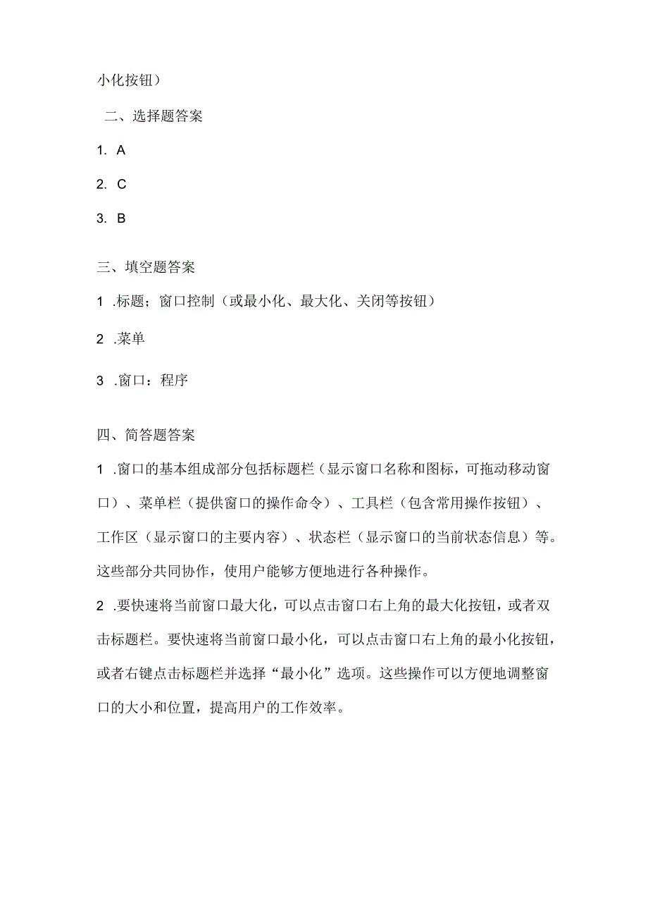 人教版（三起）（内蒙古出版）（2023）信息技术四年级上册《窗口操作掌握牢》课堂练习附课文知识点.docx_第3页