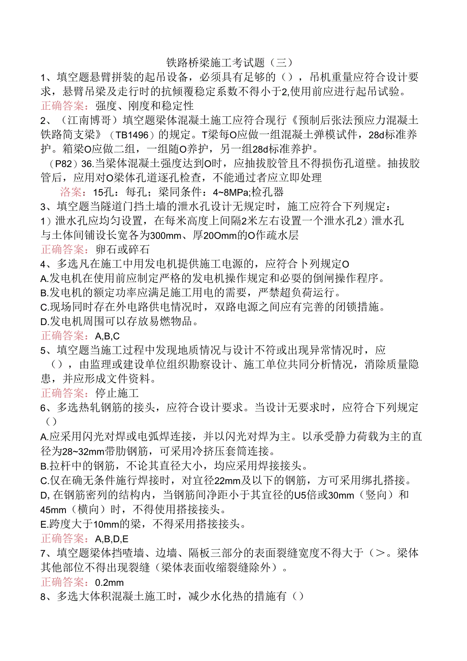 铁路桥梁施工考试题(三).docx_第1页