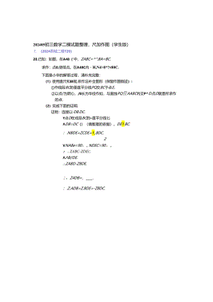 11.尺规作图：202405各区二模试题分类整理（学生版）.docx