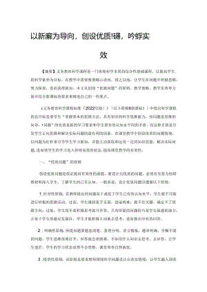 以新课标为导向创设优质问题提高教学实效.docx