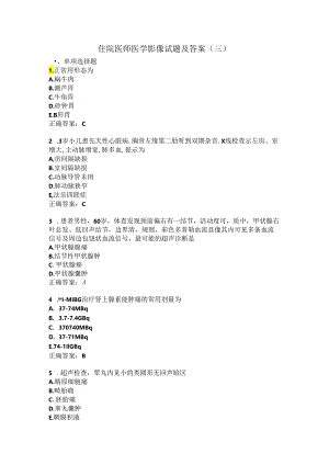 住院医师医学影像试题及答案（三）.docx