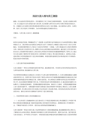 论文：浅谈九型人格与员工激励.docx