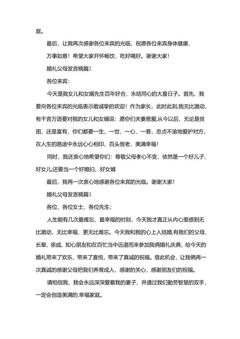 婚礼父母发言稿（31篇）.docx_第2页
