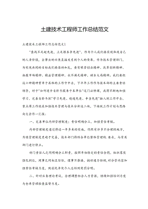 土建技术工程师工作总结范文.docx