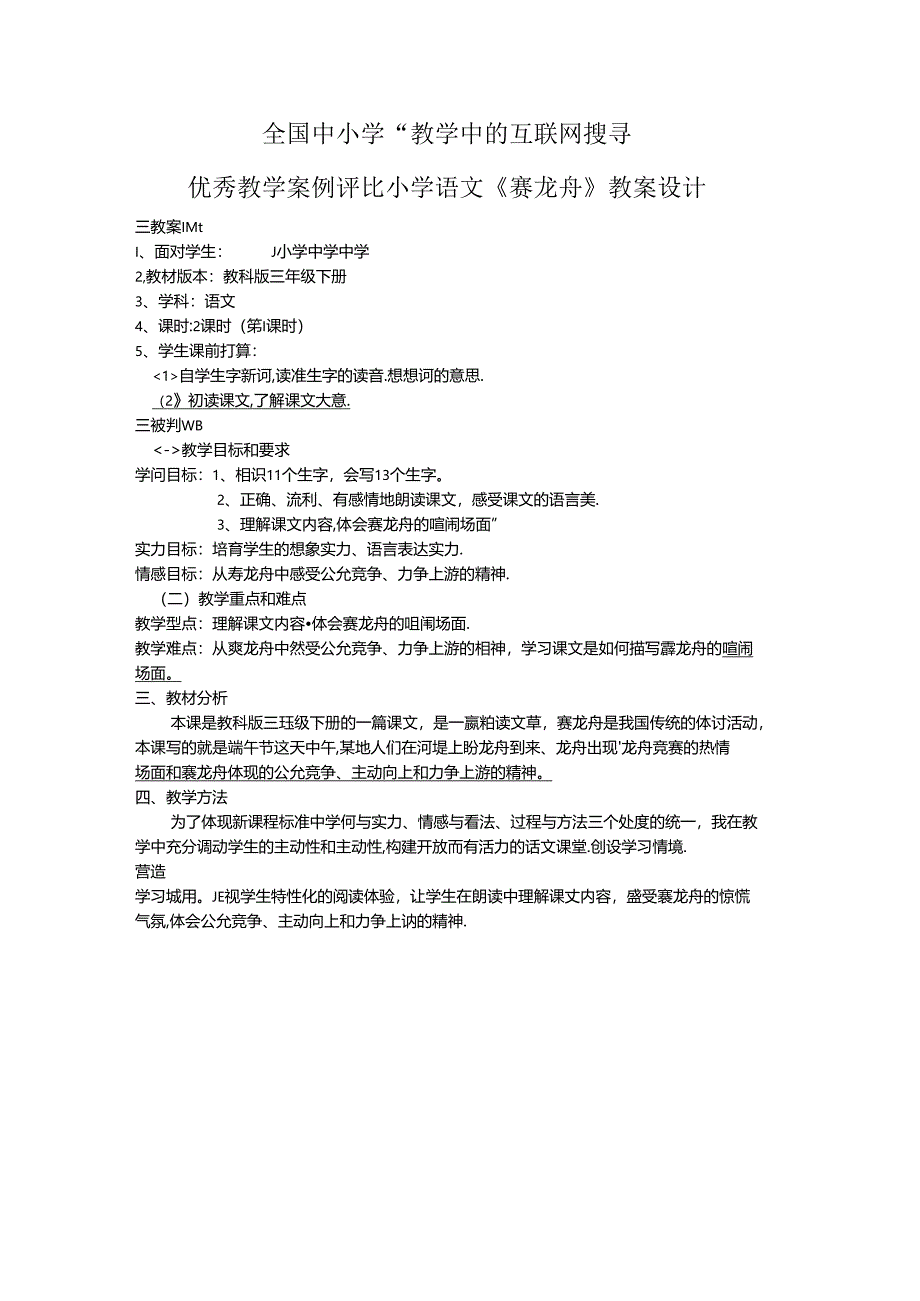 《赛龙舟》教学设计.docx_第1页