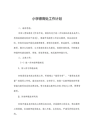 小学德育处工作计划.docx