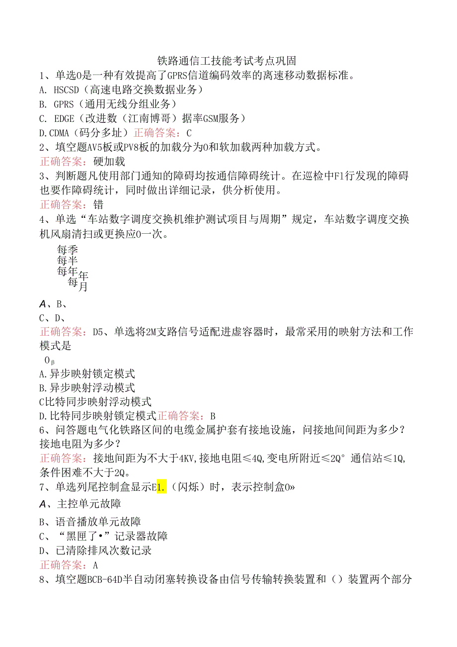 铁路通信工技能考试考点巩固.docx_第1页