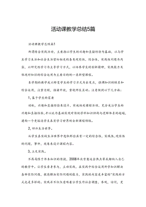 活动课教学总结5篇.docx