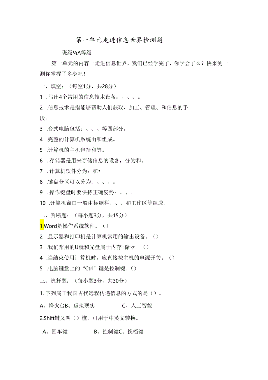 信息技术《走进信息世界》单元检测题.docx_第1页