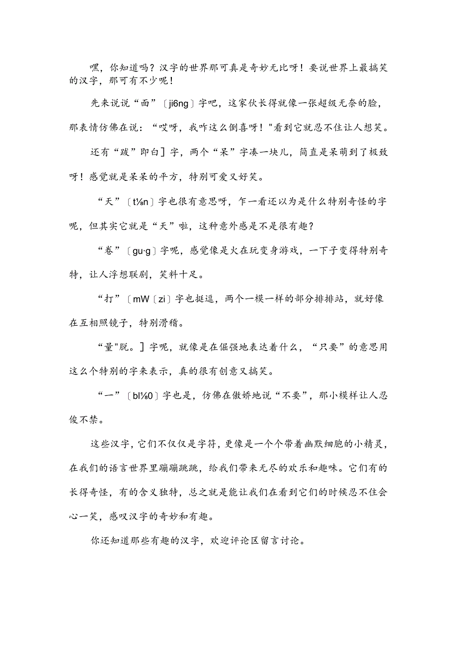 那些有趣的的汉字.docx_第1页