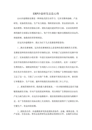 ERP沙盘研发总监心得.docx