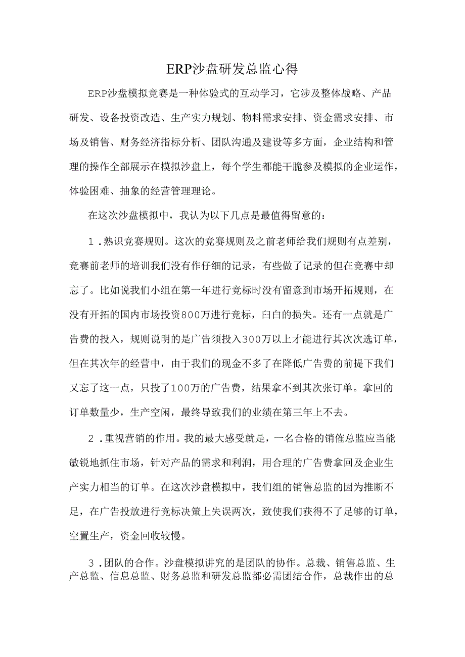 ERP沙盘研发总监心得.docx_第1页