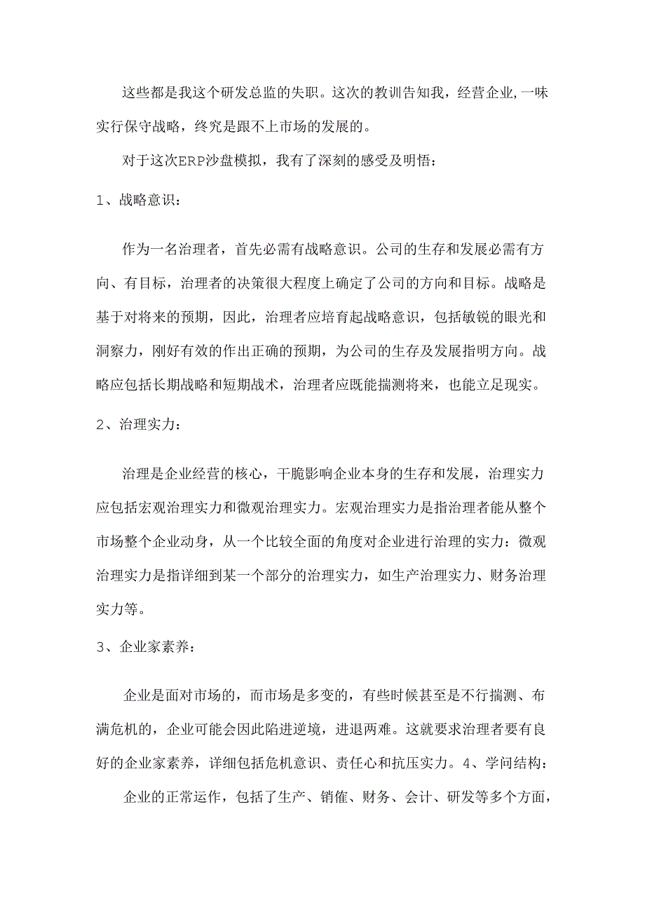 ERP沙盘研发总监心得.docx_第3页