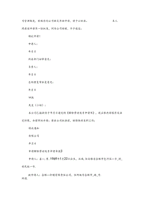 申请解除劳动关系申请书6篇.docx