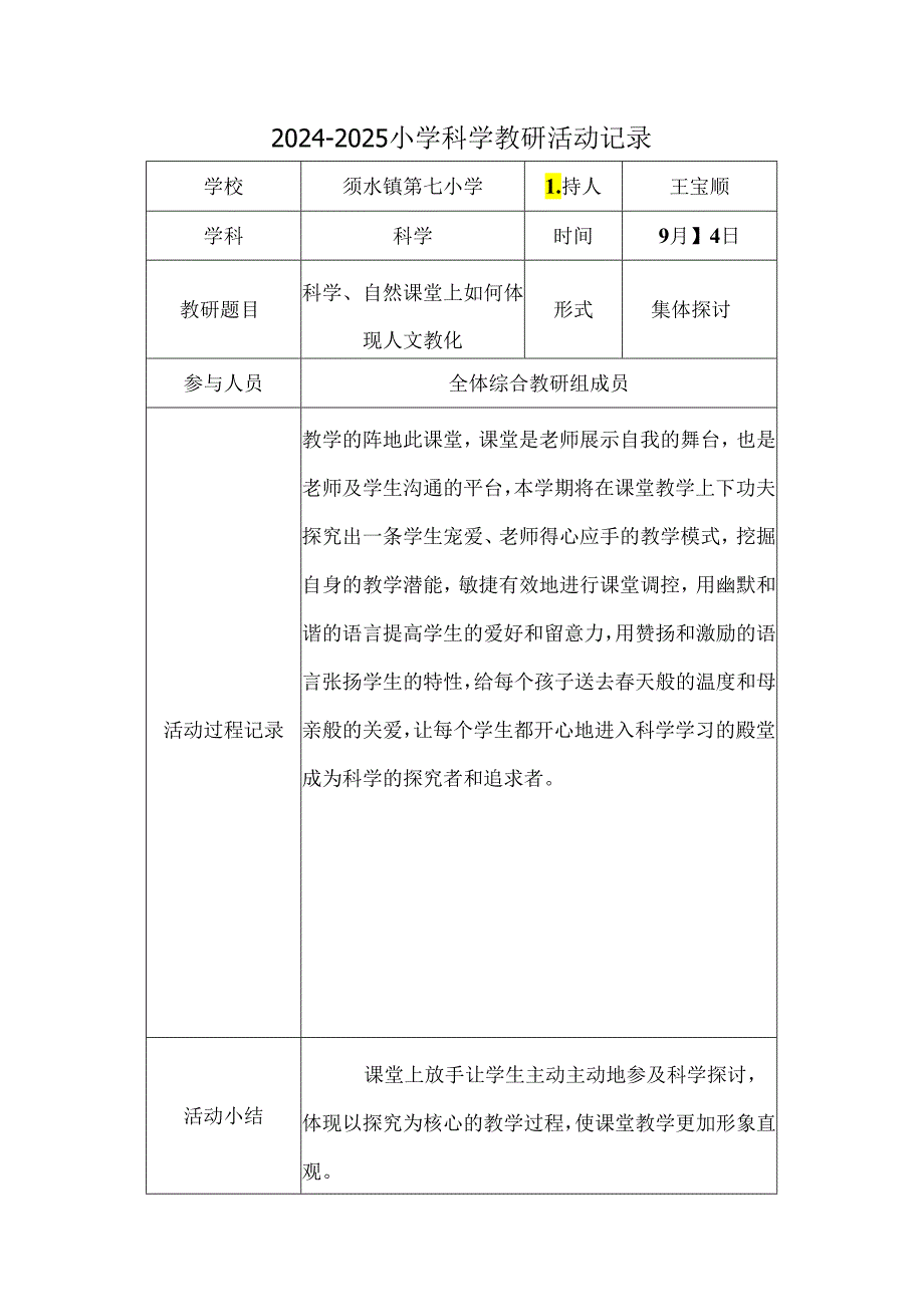 2024小学科学教研活动记录表.docx_第1页
