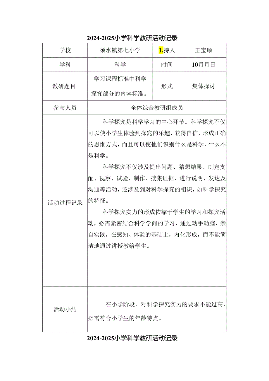 2024小学科学教研活动记录表.docx_第3页