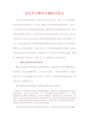 党纪学习教育专题研讨发言.docx