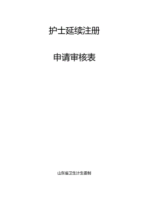 2024年最新护士延续注册申请表.docx