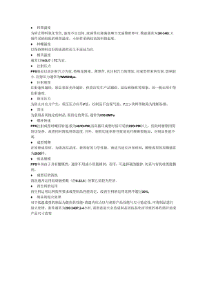 PPS材料注塑工艺.docx