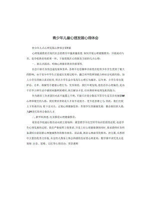 青少年儿童心理发展心得体会.docx