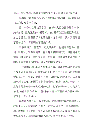 《爱的教育》读后感300字作文.docx