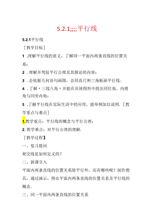 5．2．1;;;;平行线.docx