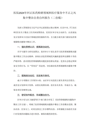 医院2024年纠正医药购销领域和医疗服务中不正之风集中整治自查自纠报告（二份稿）.docx