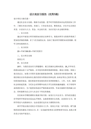 设计类实习报告（优秀5篇）.docx