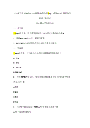 泰山版信息技术三年级下册《省时省力来画图-如何使用Logo重复命令》课堂练习及课文知识点.docx