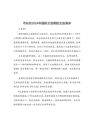 在2024年国际文创周的主旨演（市长）.docx