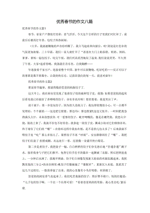 优秀春节的作文八篇.docx