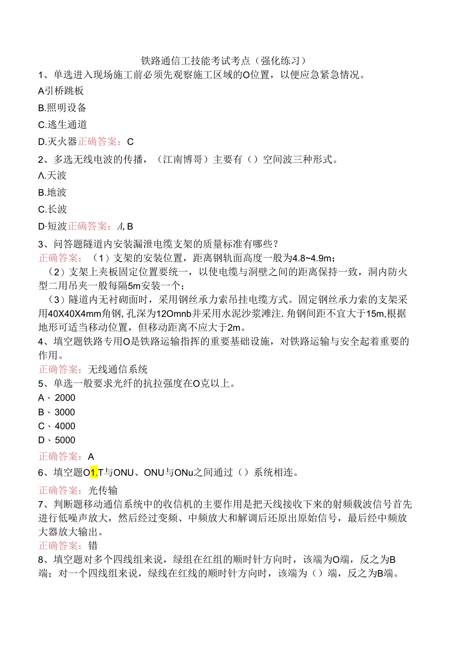 铁路通信工技能考试考点（强化练习）.docx_第1页