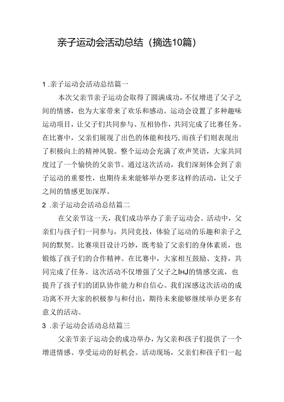 亲子运动会活动总结(摘选10篇).docx_第1页
