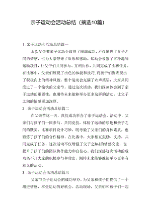 亲子运动会活动总结（摘选10篇）.docx