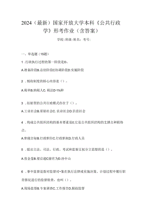 2024（最新）国家开放大学本科《公共行政学》形考作业（含答案）.docx