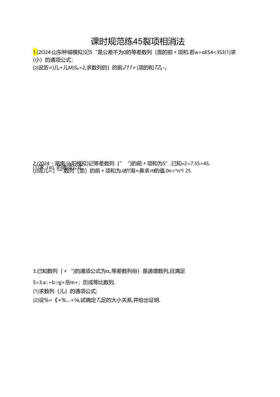 2025优化设计一轮课时规范练45 裂项相消法.docx_第1页