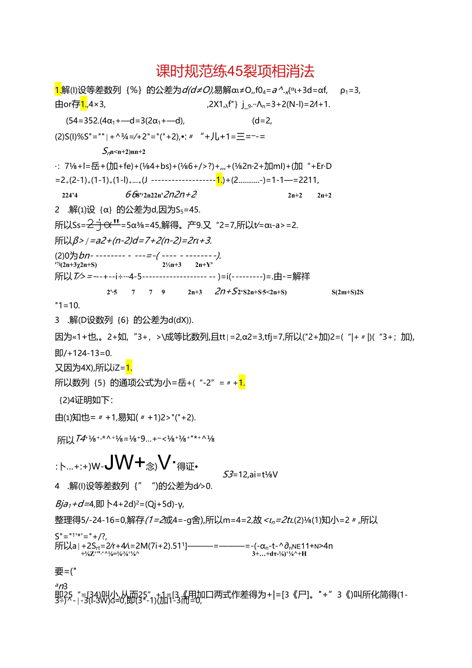 2025优化设计一轮课时规范练45 裂项相消法.docx_第3页