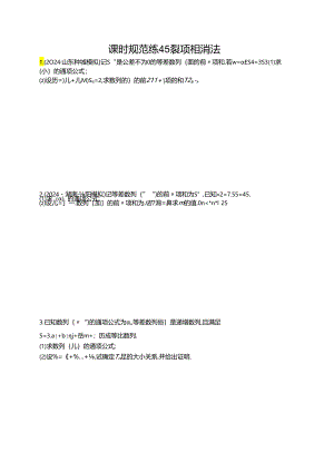 2025优化设计一轮课时规范练45 裂项相消法.docx