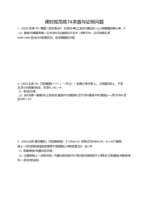 2025优化设计一轮课时规范练74 求值与证明问题.docx