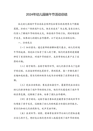 2024年幼儿园端午节活动总结.docx