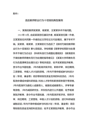违反教师职业行为十项准则的典型案例.docx
