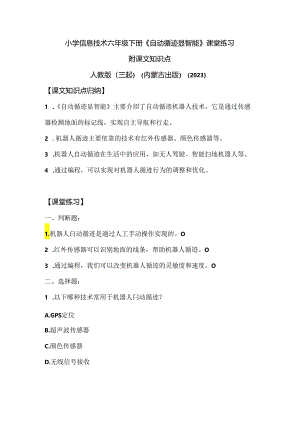 人教版（三起）（内蒙古出版）（2023）信息技术六年级下册《自动循迹显智能》课堂练习附课文知识点.docx