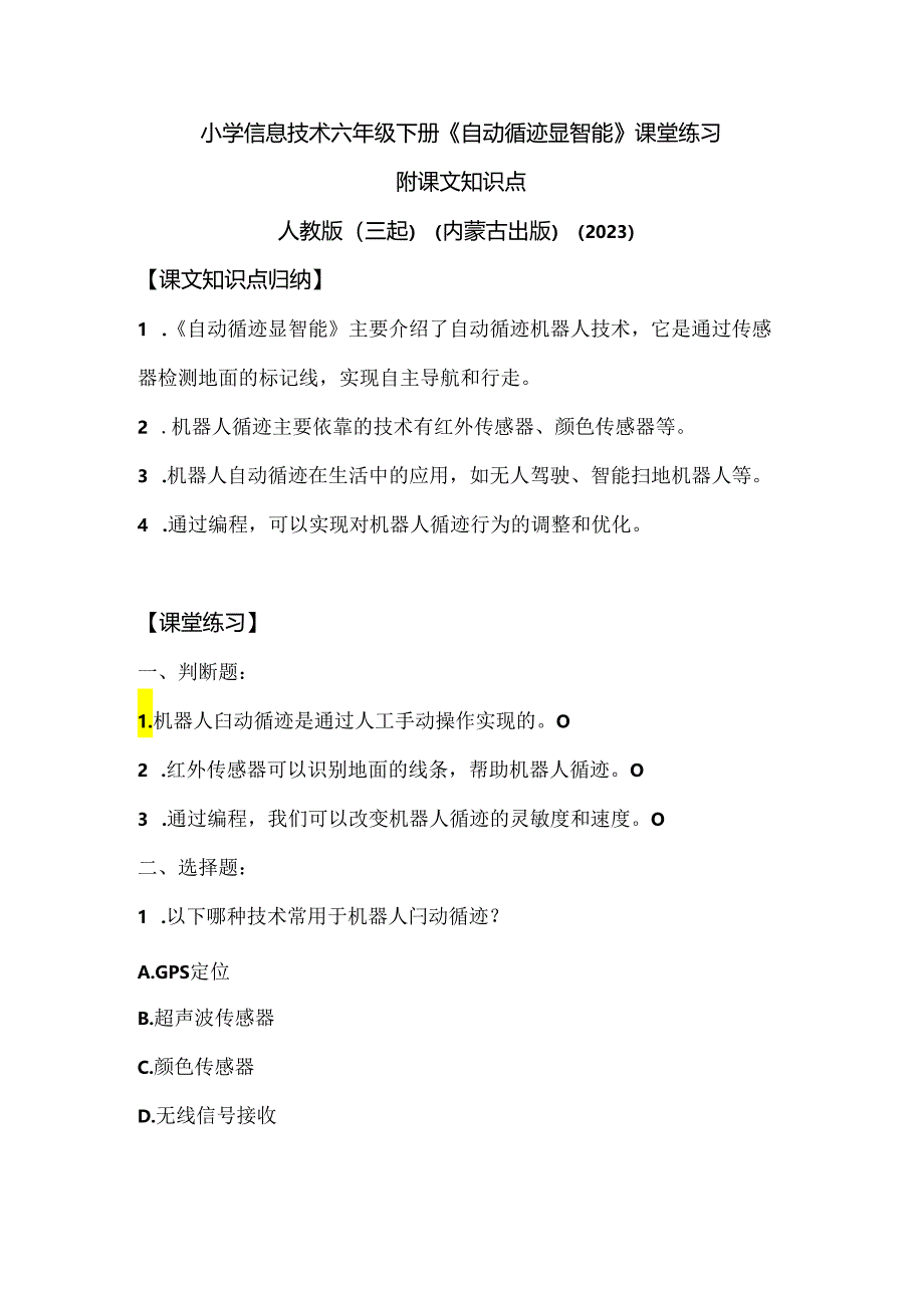 人教版（三起）（内蒙古出版）（2023）信息技术六年级下册《自动循迹显智能》课堂练习附课文知识点.docx_第1页
