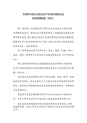 天津市工贸行业安全生产标准化等级企业 动态管理制度（试行）.docx