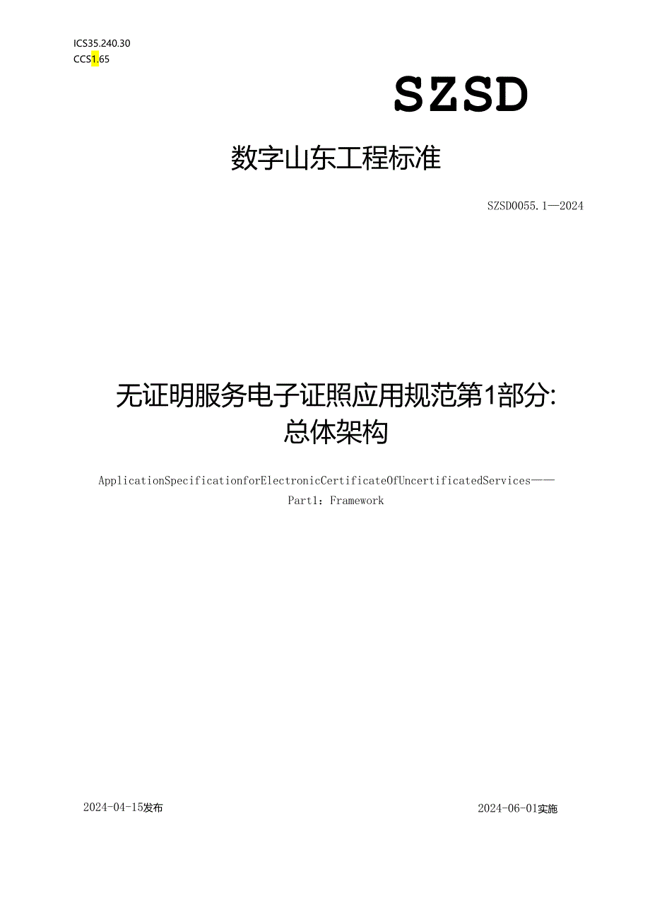 SZSD 0055.1—2024无证明服务 电子证照应用规范 第1部分：总体架构.docx_第1页