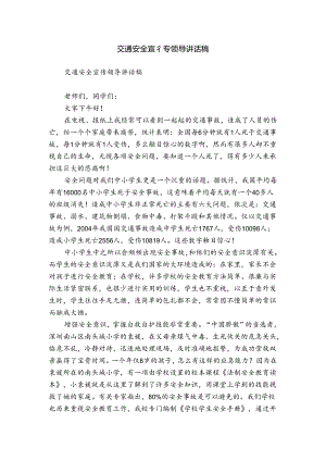 交通安全宣传领导讲话稿.docx
